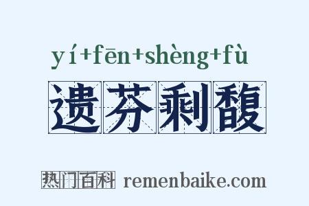 遗芬剩馥是什么意思的图片